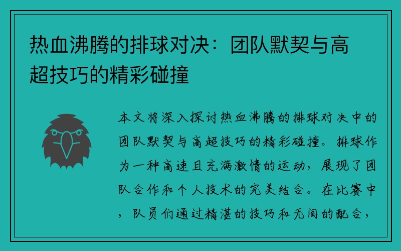 热血沸腾的排球对决：团队默契与高超技巧的精彩碰撞