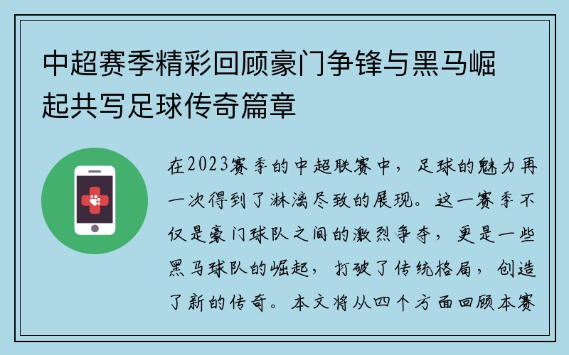 中超赛季精彩回顾豪门争锋与黑马崛起共写足球传奇篇章