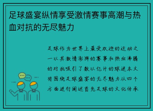 足球盛宴纵情享受激情赛事高潮与热血对抗的无尽魅力