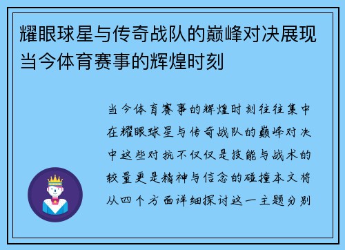 耀眼球星与传奇战队的巅峰对决展现当今体育赛事的辉煌时刻